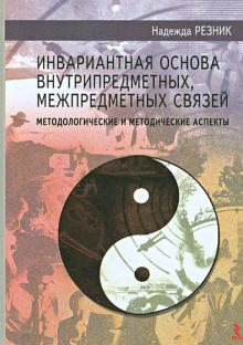 Надежда Резник - Инвариантная основа внутрипредметных, межпредметных связей: методологические и методические аспекты обложка книги Надежда Резник - Инвариантная основа внутрипредметных, межпредметных связей: методологические и методические аспекты обложка книги