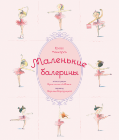 Грейс МакКэрон - Маленькие балерины обложка книги