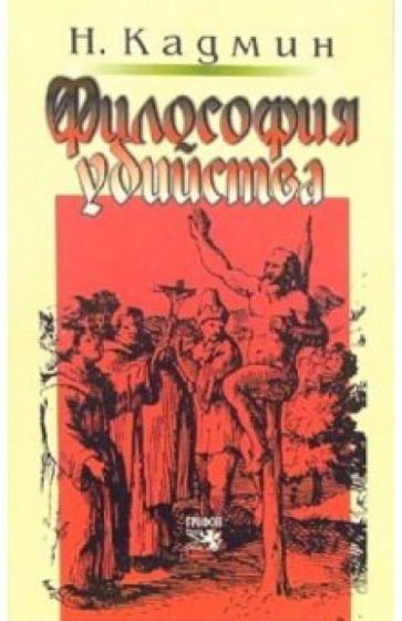 Николай Кадмин - Философия убийства обложка книги Николай Кадмин - Философия убийства обложка книги