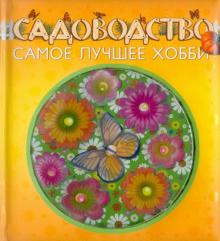 Садоводство - самое лучшее хобби обложка книги Садоводство - самое лучшее хобби обложка книги