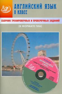 Юлия Веселова - Сборник тренировочных и проверочных заданий. Английский язык. 8 класс (в формате ГИА) (+CD) обложка книги Юлия Веселова - Сборник тренировочных и проверочных заданий. Английский язык. 8 класс (в формате ГИА) (+CD) обложка книги