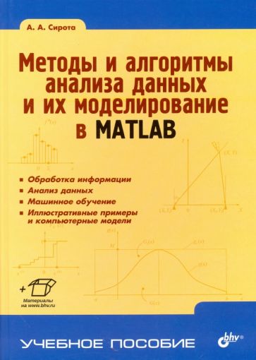 Александр Сирота - Методы и алгоритмы анализа данных и их моделирование в MATLAB обложка книги Александр Сирота - Методы и алгоритмы анализа данных и их моделирование в MATLAB обложка книги