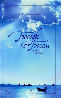 Нил Уолш - Беседы с Богом. Необычный диалог. Книга 1 обложка книги Нил Уолш - Беседы с Богом. Необычный диалог. Книга 1 обложка книги