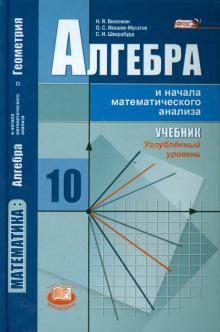 Виленкин, Шварцбурд, Ивашев-Мусатов - Алгебра и начала математического анализа. 10 класс. Учебник. Углублённый уровень. ФГОС обложка книги Виленкин, Шварцбурд, Ивашев-Мусатов - Алгебра и начала математического анализа. 10 класс. Учебник. Углублённый уровень. ФГОС обложка книги