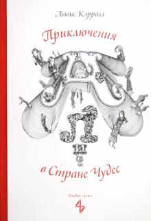 Льюис Кэрролл - Приключения Алисы в Стране Чудес обложка книги Льюис Кэрролл - Приключения Алисы в Стране Чудес обложка книги