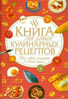 Книга для записи кулинарных рецептов.Все твои рец обложка книги Книга для записи кулинарных рецептов.Все твои рец обложка книги