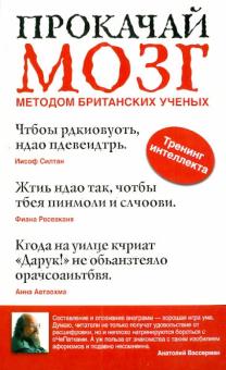 Прокачай мозг методом британских ученых обложка книги Прокачай мозг методом британских ученых обложка книги