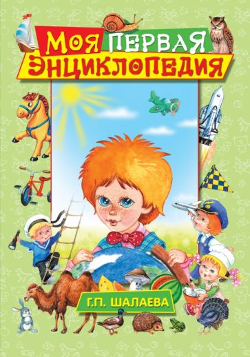 Галина Шалаева - Моя первая энциклопедия обложка книги Галина Шалаева - Моя первая энциклопедия обложка книги