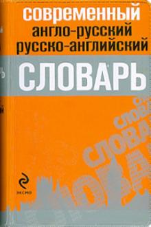 Современный англо-русский, русско-английский словарь обложка книги Современный англо-русский, русско-английский словарь обложка книги