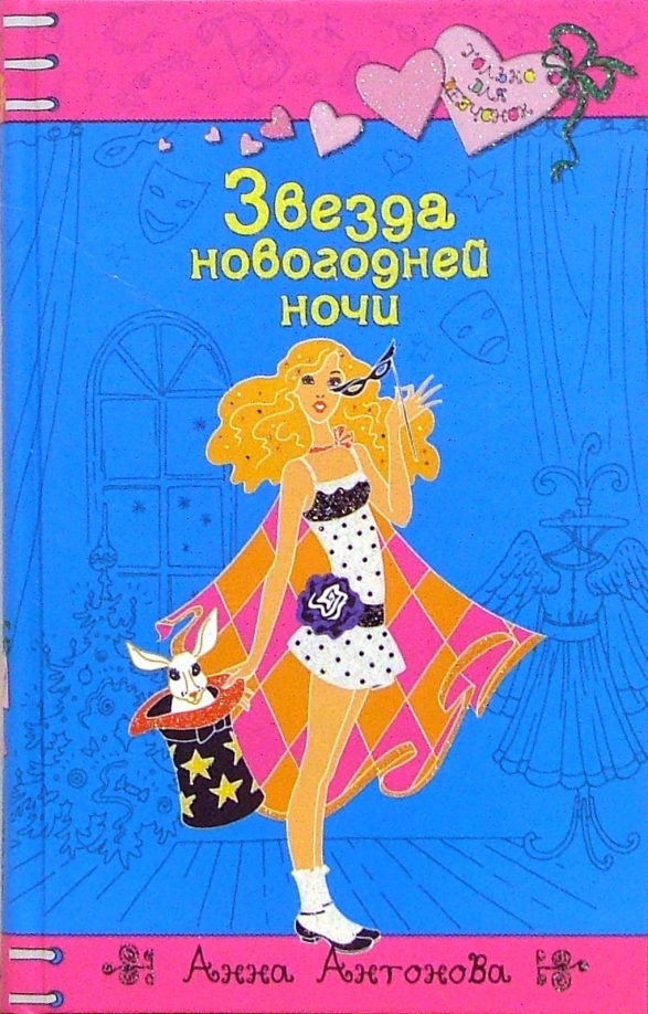 Звезда Новогодней Ночи Читать Звезда Новогодней Ночи Читать