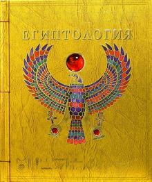 Египтология обложка книги Египтология обложка книги