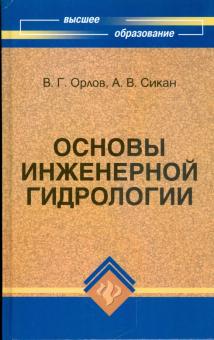 Орлов, Сикан - Основы инженерной гидрологии обложка книги Орлов, Сикан - Основы инженерной гидрологии обложка книги