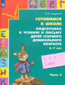 Ольга Бадулина - Готовимся к школе. Подготовка к чтению и письму детей старшего дошкольного возраста. Часть 3. ФГОС обложка книги Ольга Бадулина - Готовимся к школе. Подготовка к чтению и письму детей старшего дошкольного возраста. Часть 3. ФГОС обложка книги