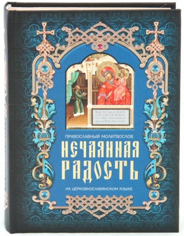 Нечаянная радость: Православный молитвослов на церковнославянском языке обложка книги Нечаянная радость: Православный молитвослов на церковнославянском языке обложка книги