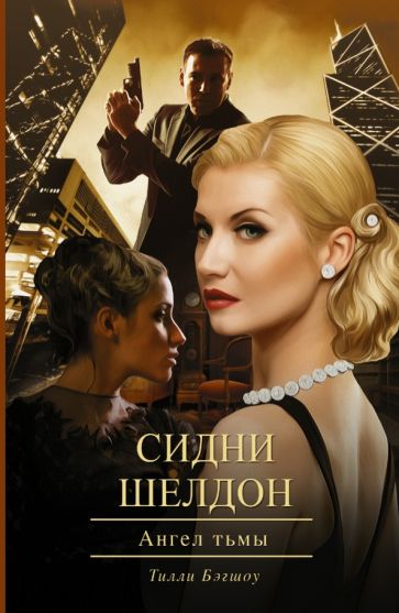 Тилли Бэгшоу - Сидни Шелдон. Ангел тьмы обложка книги Тилли Бэгшоу - Сидни Шелдон. Ангел тьмы обложка книги