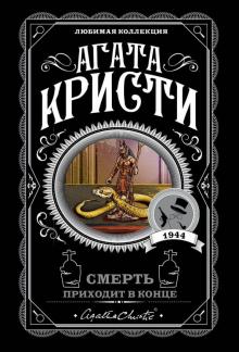 Агата Кристи - Смерть приходит в конце обложка книги Агата Кристи - Смерть приходит в конце обложка книги