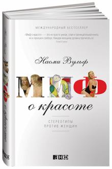Наоми Вульф - Миф о красоте. Стереотипы против женщин обложка книги Наоми Вульф - Миф о красоте. Стереотипы против женщин обложка книги