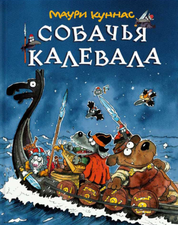 Маури Куннас - Собачья Калевала обложка книги Маури Куннас - Собачья Калевала обложка книги