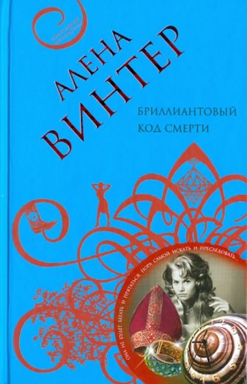 Алена Винтер - Бриллиантовый код смерти обложка книги Алена Винтер - Бриллиантовый код смерти обложка книги