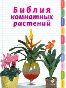 Библия комнатных растений