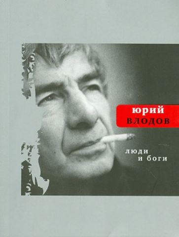 Юрий Влодов - Люди и боги обложка книги Юрий Влодов - Люди и боги обложка книги