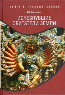 Александр Колтыпин - Исчезнувшие обитатели Земли обложка книги Александр Колтыпин - Исчезнувшие обитатели Земли обложка книги