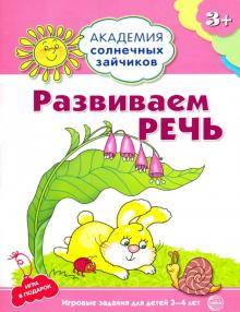 Кирилл Четвертаков - Развиваем речь. Игровые задания + лото обложка книги Кирилл Четвертаков - Развиваем речь. Игровые задания + лото обложка книги