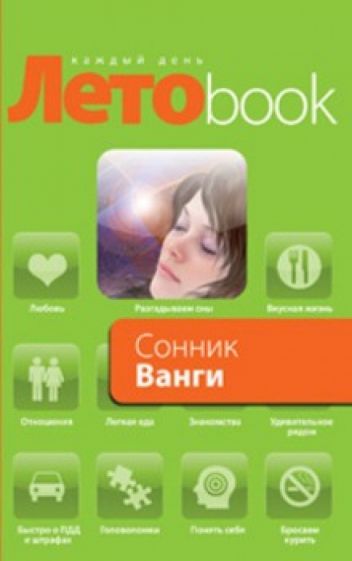 Книга: Сонник Ванги. Купить книгу, читать рецензии | ISBN 978-5-699-42310-1 | Лабиринт