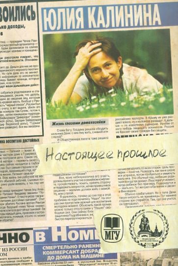 Юлия Калинина - Настоящее прошлое. Нулевые годы в заметках обложка книги Юлия Калинина - Настоящее прошлое. Нулевые годы в заметках обложка книги