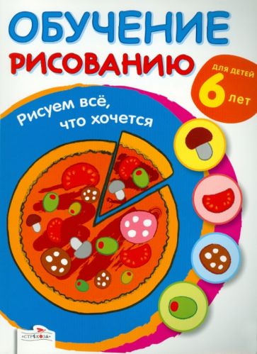 Обучение рисованию. Рисуем всё, что хочется обложка книги Обучение рисованию. Рисуем всё, что хочется обложка книги