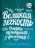 Валерия Пустовая - Великая легкость. Очерки культурного движения Валерия Пустовая - Великая легкость. Очерки культурного движения