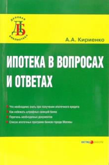 Алевтина Кириенко - Ипотека в вопросах и ответах обложка книги Алевтина Кириенко - Ипотека в вопросах и ответах обложка книги