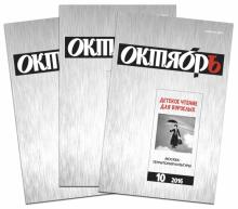 "Октябрь". Комплект из 3-х номеров. №11. 2014, №11. 2015, №10. 2016 обложка книги "Октябрь". Комплект из 3-х номеров. №11. 2014, №11. 2015, №10. 2016 обложка книги