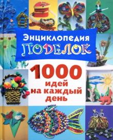 Н. Дубровская - Энциклопедия поделок. 1000 идей на каждый день обложка книги Н. Дубровская - Энциклопедия поделок. 1000 идей на каждый день обложка книги