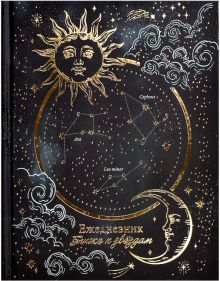 Ежедневник астрологический, недатированный, Солнце и Луна, 190 листов, А5