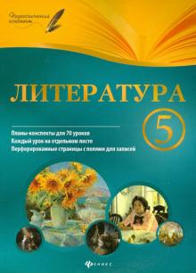 Ирина Челышева - Литература. 5 класс. Планы-конспекты уроков обложка книги Ирина Челышева - Литература. 5 класс. Планы-конспекты уроков обложка книги