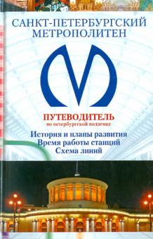 Санкт-Петербургский метрополитен. Путеводитель по Петербургу