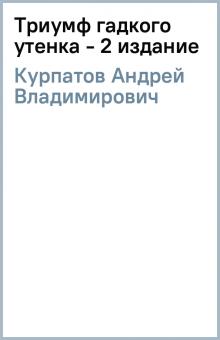 Андрей Курпатов - Триумф гадкого утенка - 2 издание обложка книги Андрей Курпатов - Триумф гадкого утенка - 2 издание обложка книги