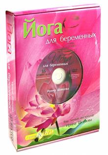Ирина Шевцова - Йога для беременных (+DVD) обложка книги Ирина Шевцова - Йога для беременных (+DVD) обложка книги