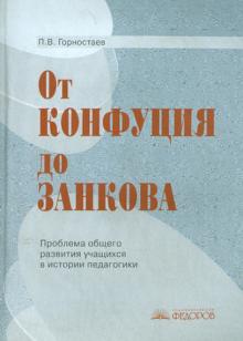 Петр Горностаев - От Конфуция до Занкова: Проблема общего развития учащихся в истории педагогики обложка книги Петр Горностаев - От Конфуция до Занкова: Проблема общего развития учащихся в истории педагогики обложка книги