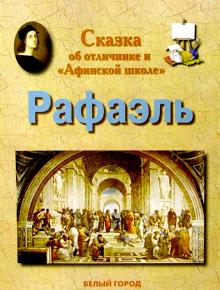 Илья Маневич - Рафаэль обложка книги Илья Маневич - Рафаэль обложка книги