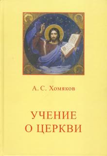 Алексей Хомяков - Учение о Церкви обложка книги Алексей Хомяков - Учение о Церкви обложка книги