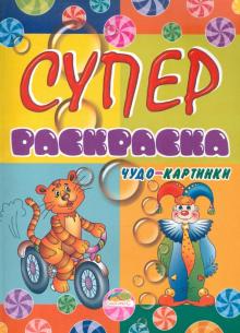 В. Шапошникова - Супер раскраска.Чудо-картинки обложка книги В. Шапошникова - Супер раскраска.Чудо-картинки обложка книги