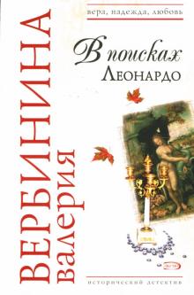Валерия Вербинина - В поисках Леонардо: Роман обложка книги Валерия Вербинина - В поисках Леонардо: Роман обложка книги