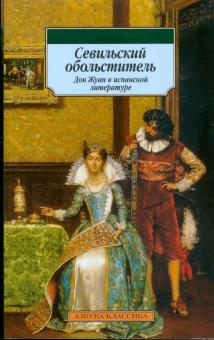 Севильский обольститель: Дон Жуан в испанской литературе обложка книги Севильский обольститель: Дон Жуан в испанской литературе обложка книги