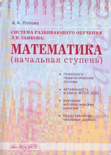 Ада Попова - Система развивающего обучения Л.В. Занкова: Математика (начальная степень): учебное пособие обложка книги Ада Попова - Система развивающего обучения Л.В. Занкова: Математика (начальная степень): учебное пособие обложка книги