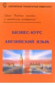 Н.С. Силкина - Бизнес-курс. Английский язык обложка книги Н.С. Силкина - Бизнес-курс. Английский язык обложка книги