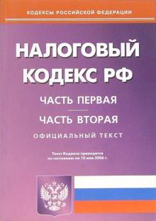 Налоговый кодекс Российской Федерации по состоянию 10 мая 2006 года: Части первая и вторая обложка книги Налоговый кодекс Российской Федерации по состоянию 10 мая 2006 года: Части первая и вторая обложка книги