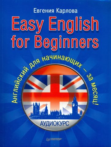 Евгения Карлова - Easy English for Beginners. Английский для начинающих +аудио обложка книги Евгения Карлова - Easy English for Beginners. Английский для начинающих +аудио обложка книги