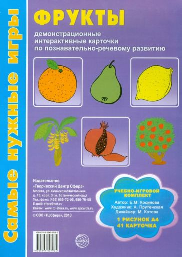 Елена Косинова - Фрукты. Демонстрационные интерактивные карточки по познавательно-речевому развитию Елена Косинова - Фрукты. Демонстрационные интерактивные карточки по познавательно-речевому развитию